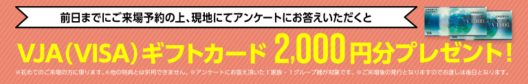 来場予約キャンペーン Amazonギフト券2万円分プレゼント！