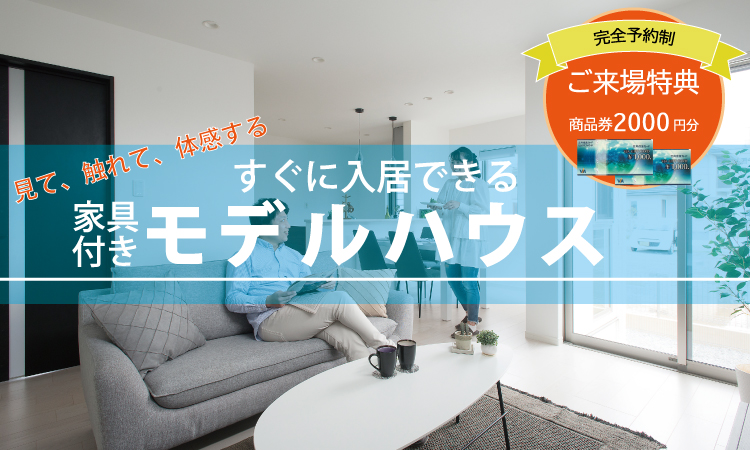 昭和住宅姫路支店|建売・モデルハウス情報|