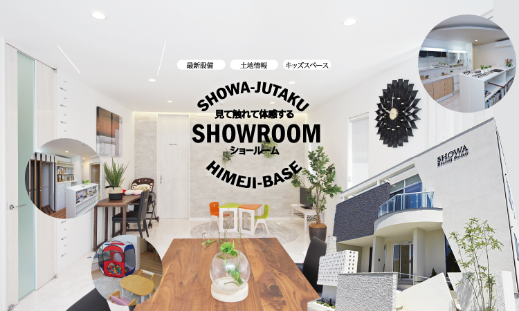 昭和住宅姫路支店 姫路 高砂 加古川で新築一戸建て モデルハウス 注文住宅の家を買うなら 昭和住宅姫路支店 姫路 高砂 加古川で新築一戸建て モデルハウス 注文住宅の家を買うなら