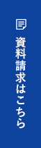 資料請求はこちら