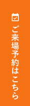 ご来場予約はこちら