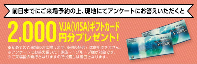 来場予約キャンペーン Amazonギフト券2万円分プレゼント！