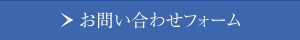 お問い合わせフォーム