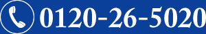 お電話の際は0120-26-5020