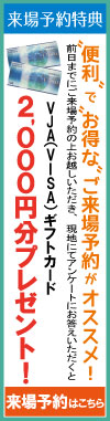 【来場予約特典】VJA(VISA)ギフトカード2,000円分プレゼント！