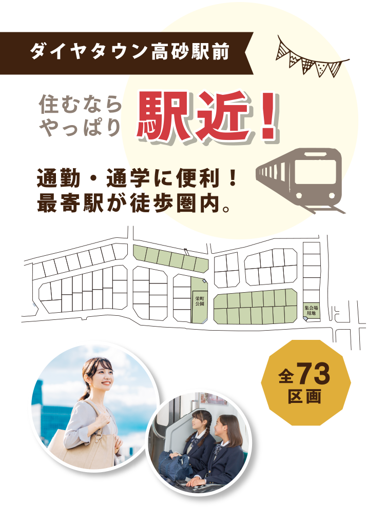 ダイヤタウン高砂駅前 住むならやっぱり駅近！通勤・通学に便利！最寄り駅が徒歩圏内 全73区画