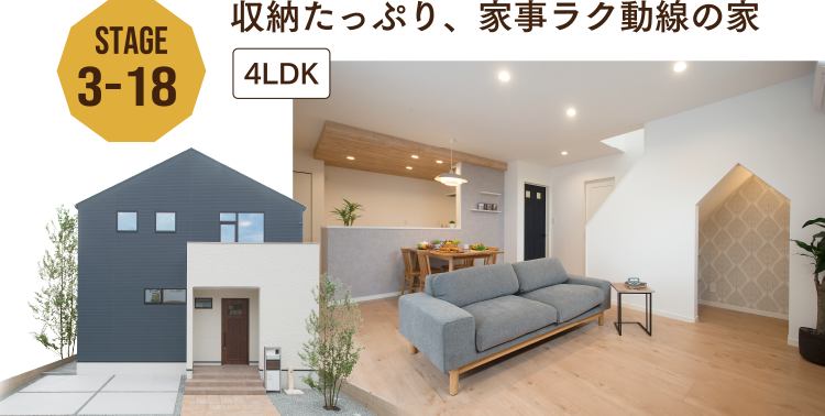 STAGE3-18 収納たっぷり、家事ラク動線の家
