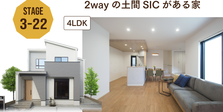 STAGE3-22 2wayの土間SICがある家