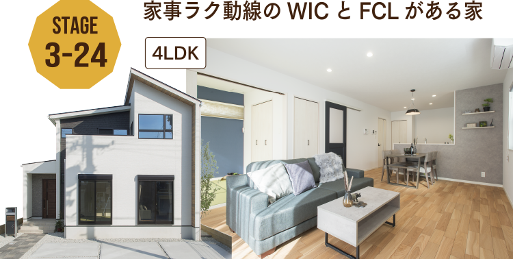 STAGE3-24 家事ラク動線のWICとFCLがある家