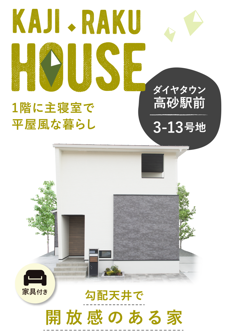 1階に主寝室で平屋風な暮らし『ダイヤタウン高砂駅前3-13号地モデルハウス』