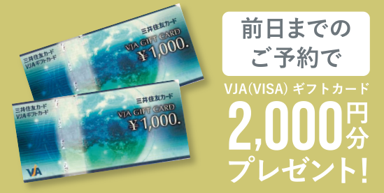 前日までのご予約で、VJA（VISA）ギフトカード2,000円分プレゼント！