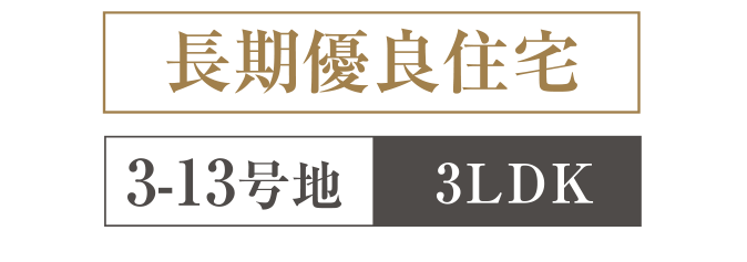 ダイヤタウン高砂駅前3-13号地モデルハウス 長期優良住宅 3LDK
