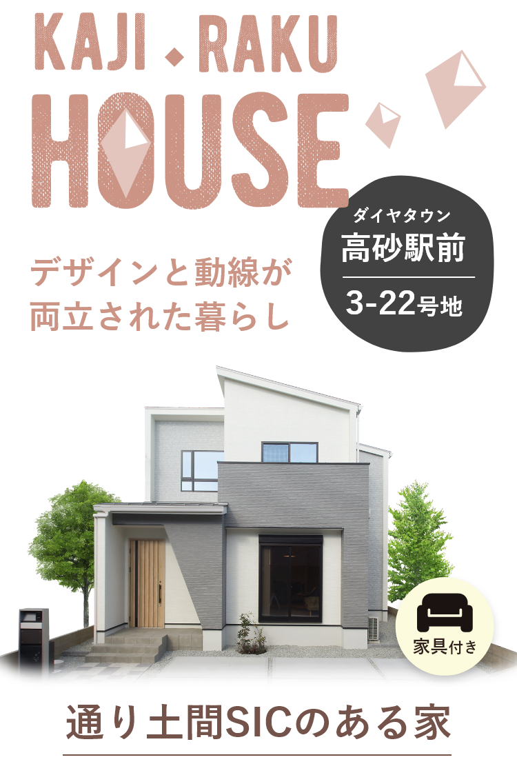 デザインと動線が両立された暮らし『ダイヤタウン高砂駅前3-22号地モデルハウス』