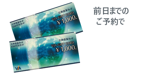 前日までのご予約で、VJA（VISA）ギフトカード2,000円分プレゼント！