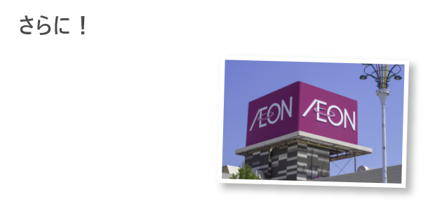 さらに！こちらからご予約された方に、イオンカード1,000円分プレゼント！