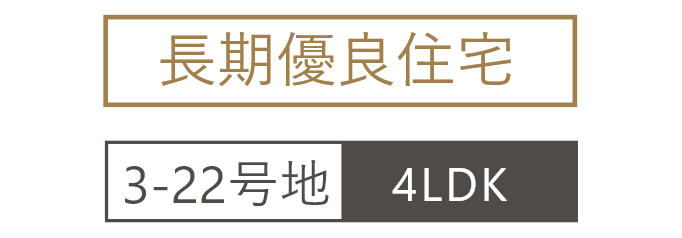 ダイヤタウン高砂駅前3-22号地モデルハウス 長期優良住宅 4LDK