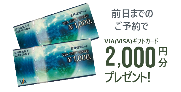 前日までのご予約で、VJA（VISA）ギフトカード2,000円分プレゼント！