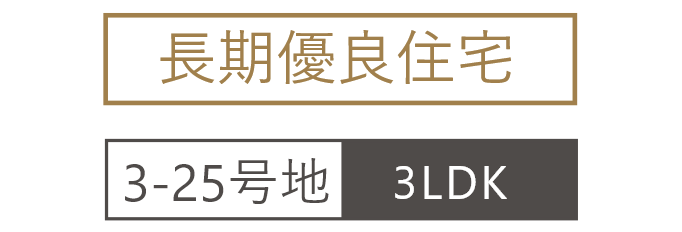 ダイヤタウン高砂駅前3-25号地モデルハウス 長期優良住宅 3LDK