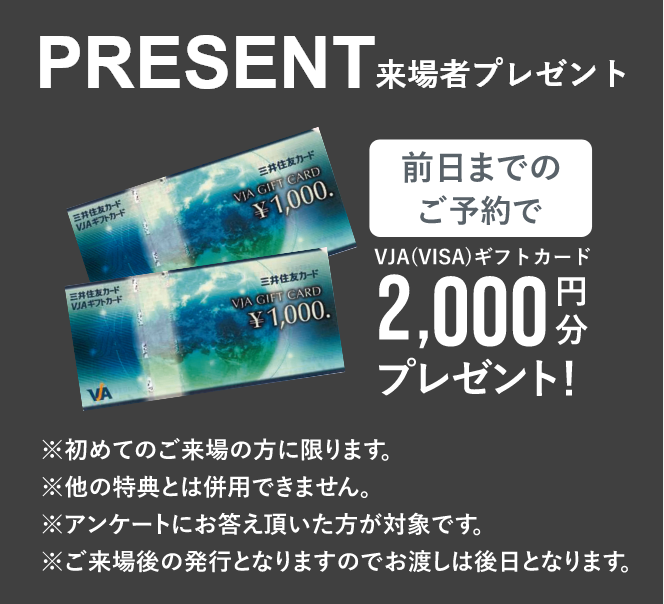 来場予約キャンペーン