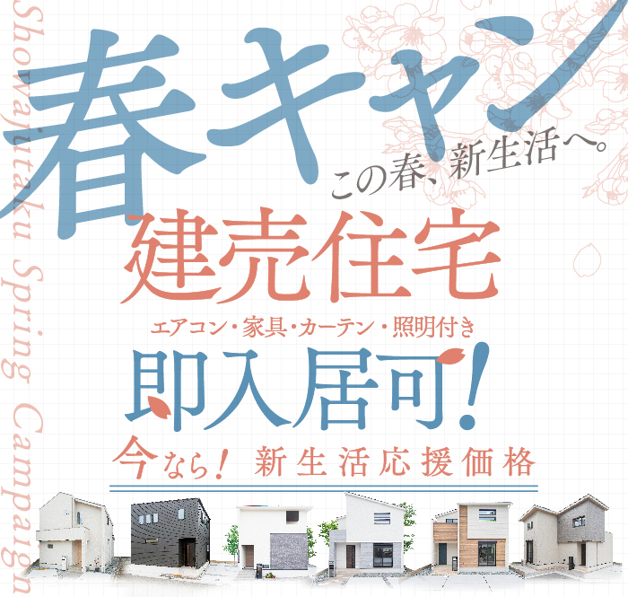 春キャン！新生活応援価格