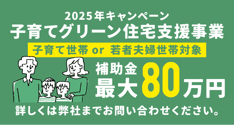 子育てグリーン住宅支援事業