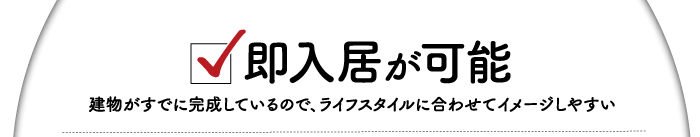 即入居が可能