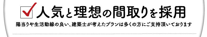 人気と理想の間取りを採用