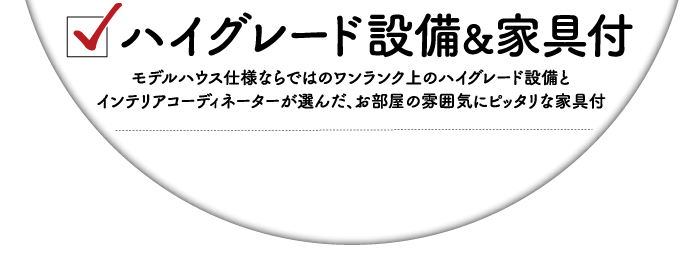 ハイグレード設備&家具付