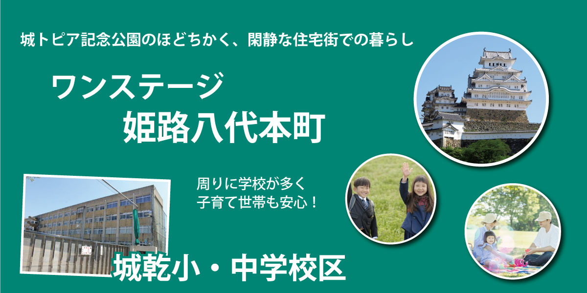 SHOWA GROUP姫路支店|ワンステージ姫路八代本町|現地イメージ写真