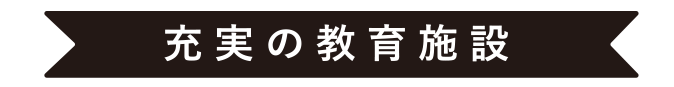 充実の教育施設