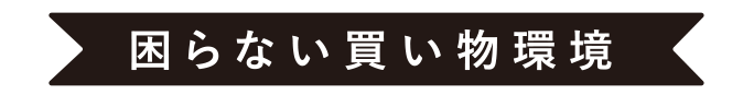 困らない買い物環境