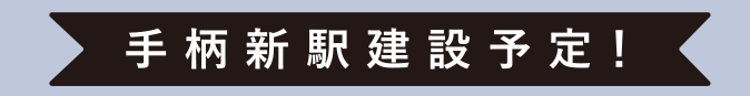 手柄新駅建設予定！