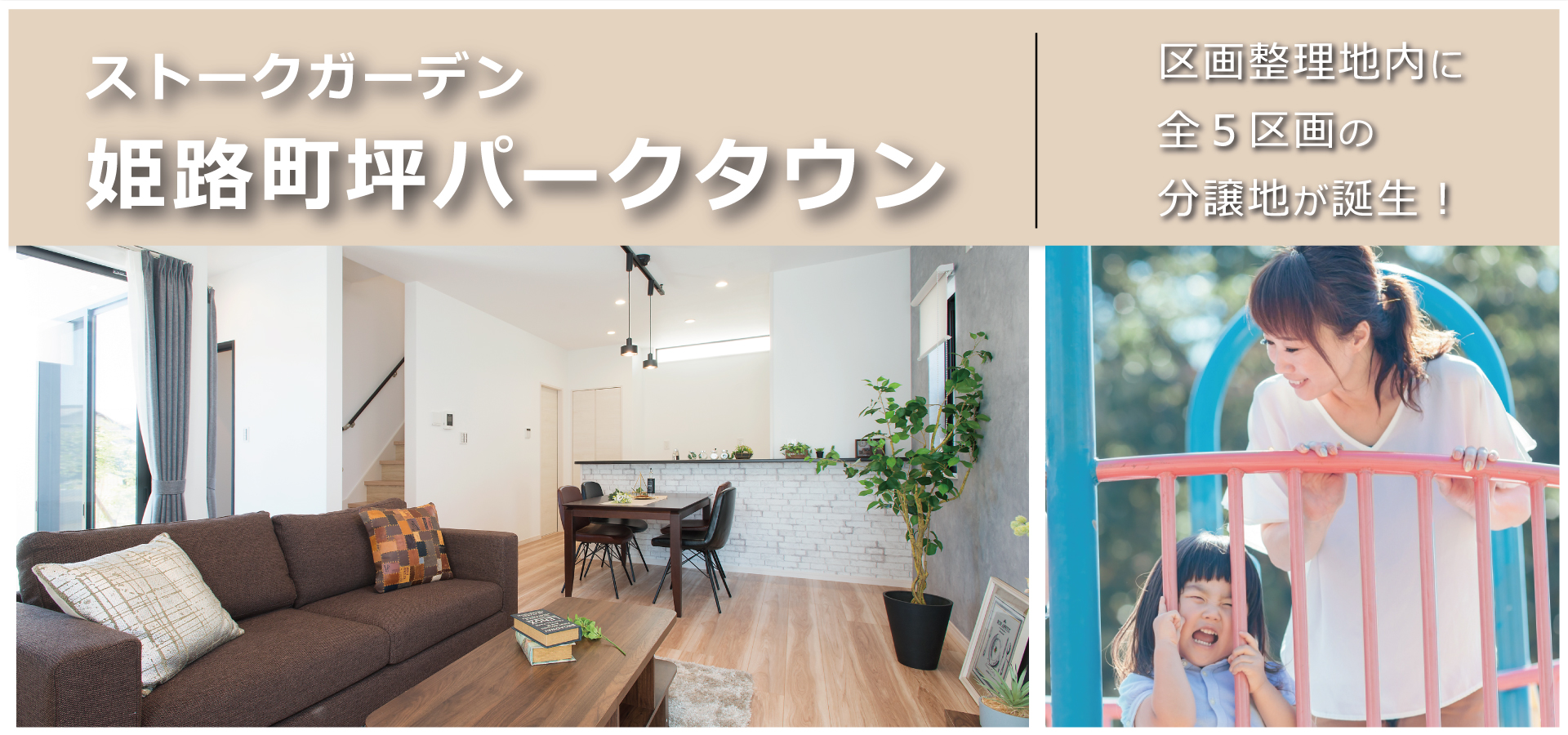 ストークガーデン姫路町坪パークタウン|姫路市町坪