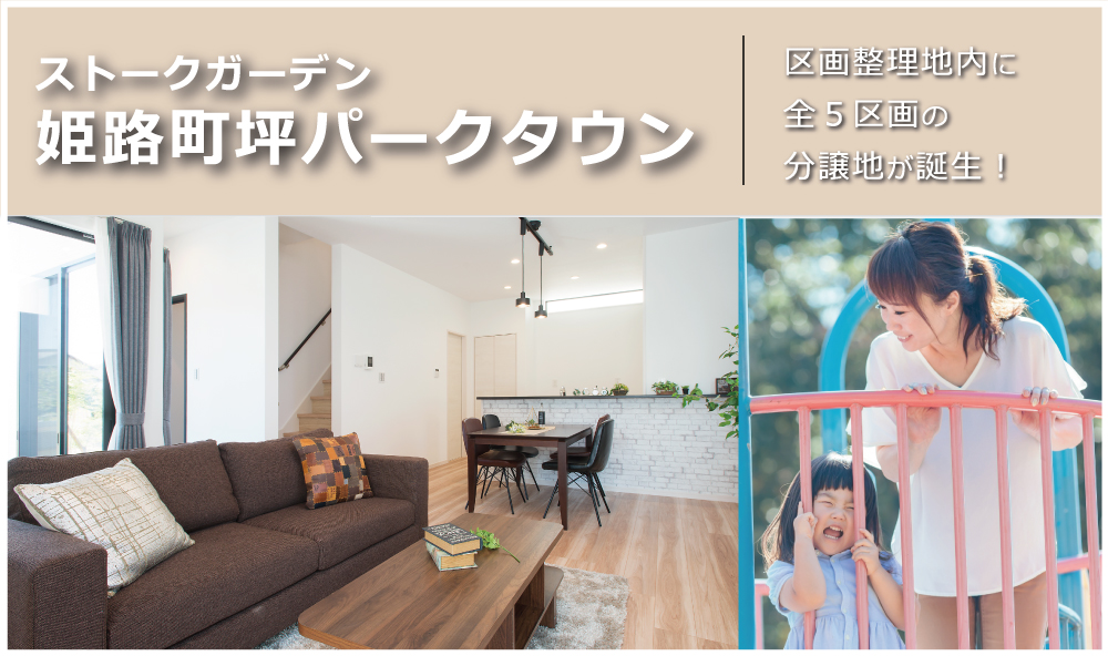 ストークガーデン姫路町坪パークタウン|姫路市町坪
