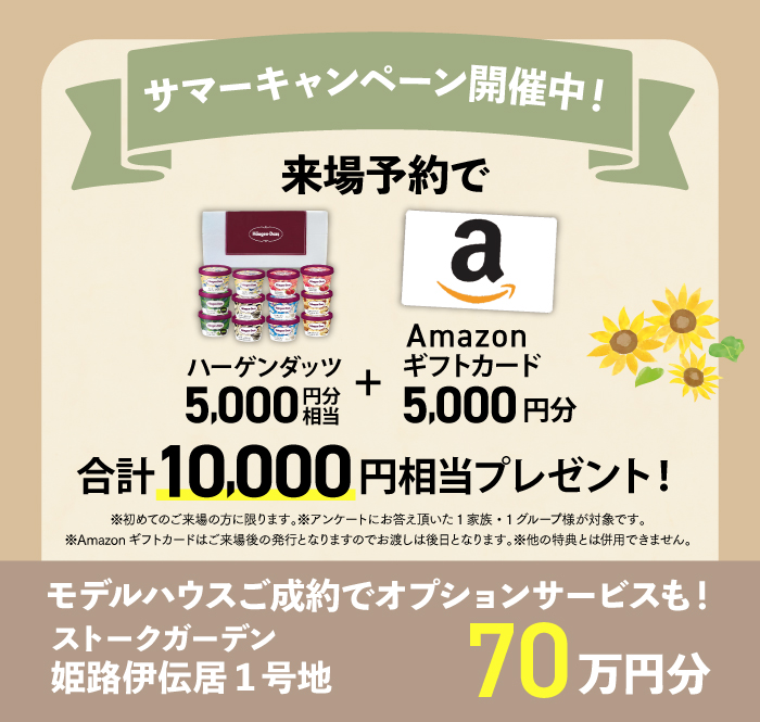 サマーキャンペーン開催中！モデルハウスご成約でオプションサービスも！