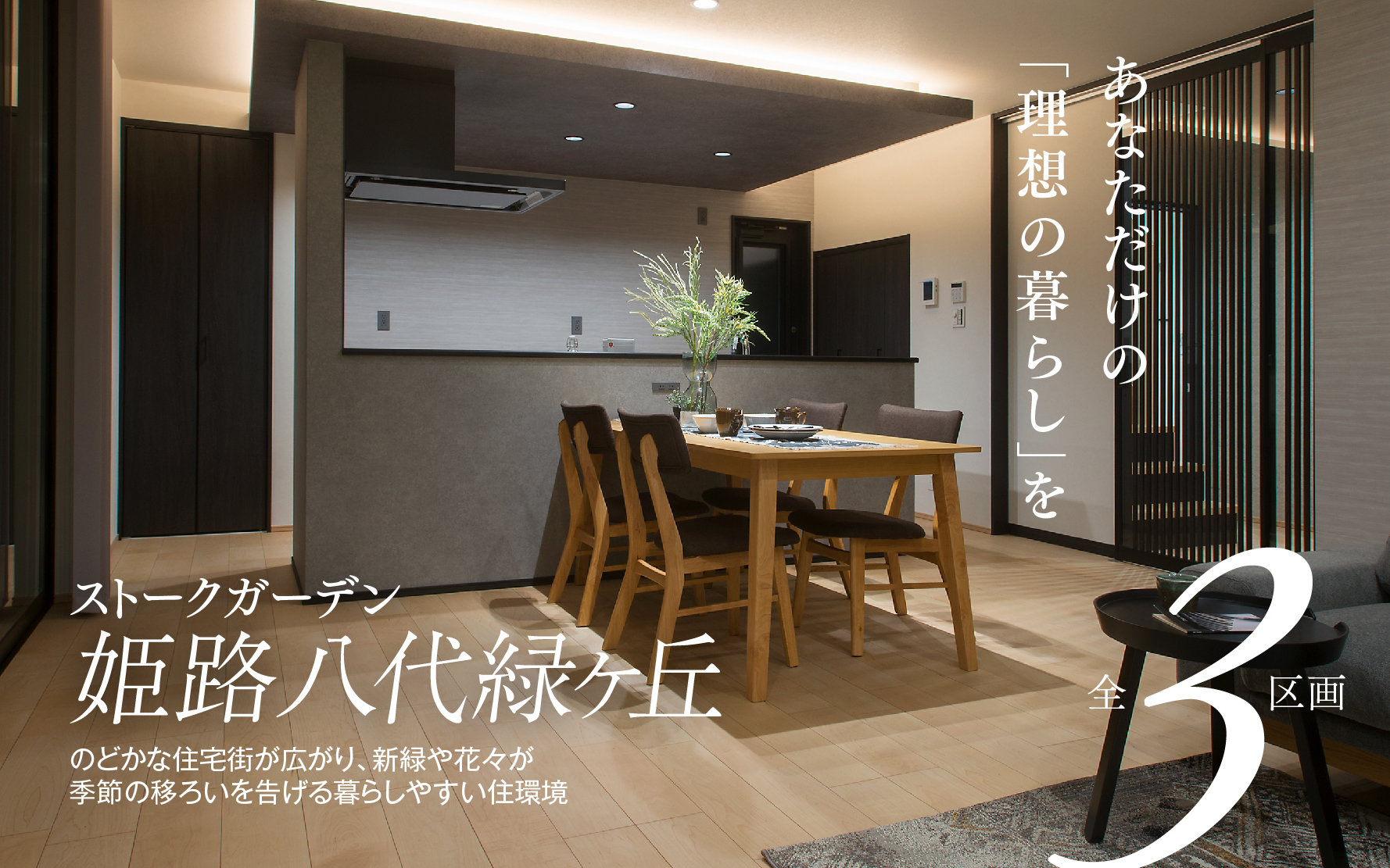 SHOWA GROUP姫路支店|ストークガーデン姫路八代緑ヶ丘