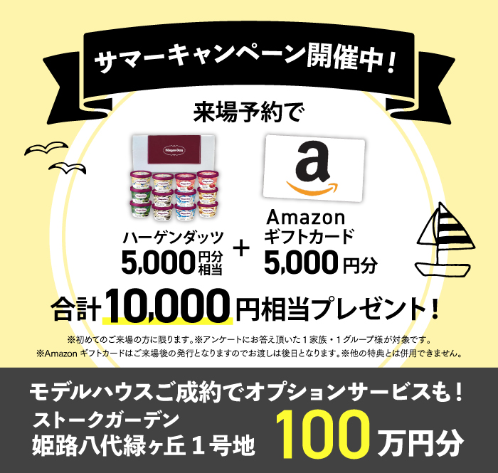 サマーキャンペーン開催中！モデルハウスご成約でオプションサービスも！
