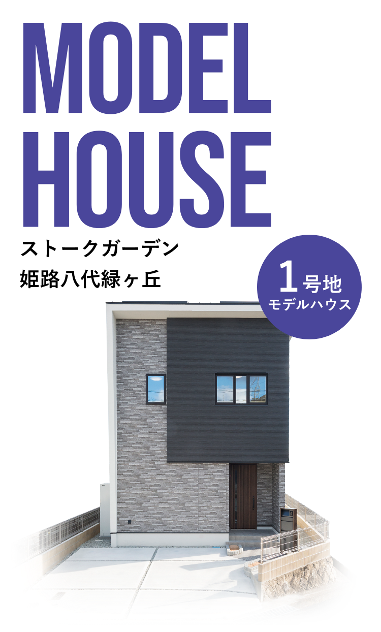 『ストークガーデン姫路八代緑ヶ丘1号地モデルハウス』