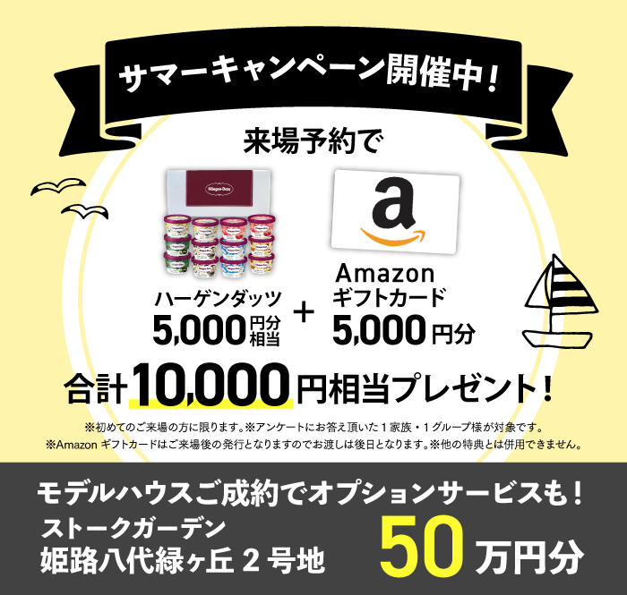 サマーキャンペーン開催中！モデルハウスご成約でオプションサービスも！