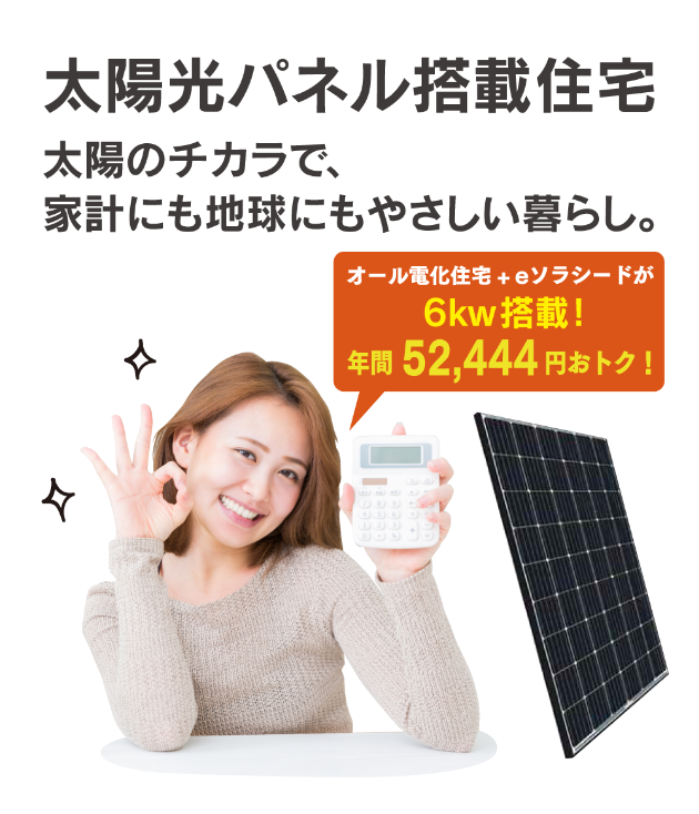 太陽光パネル搭載住宅 太陽のチカラで家計にも地球にもやさしい暮らし