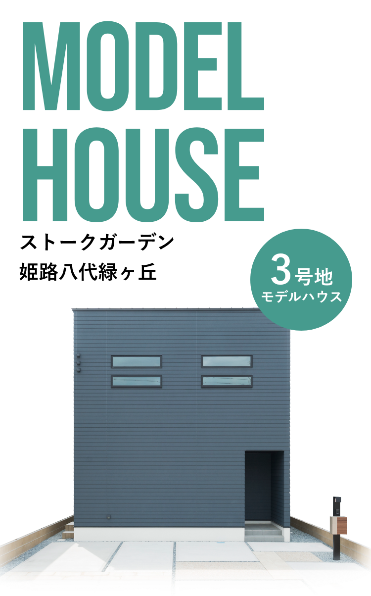 『ストークガーデン姫路八代緑ヶ丘3号地モデルハウス』