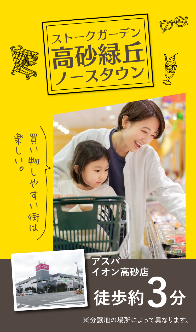 買い物しやすい街は楽しい。『ストークガーデン高砂緑丘ノースタウン』