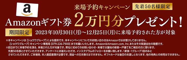 来場予約キャンペーン Amazonギフト券2万円分プレゼント!