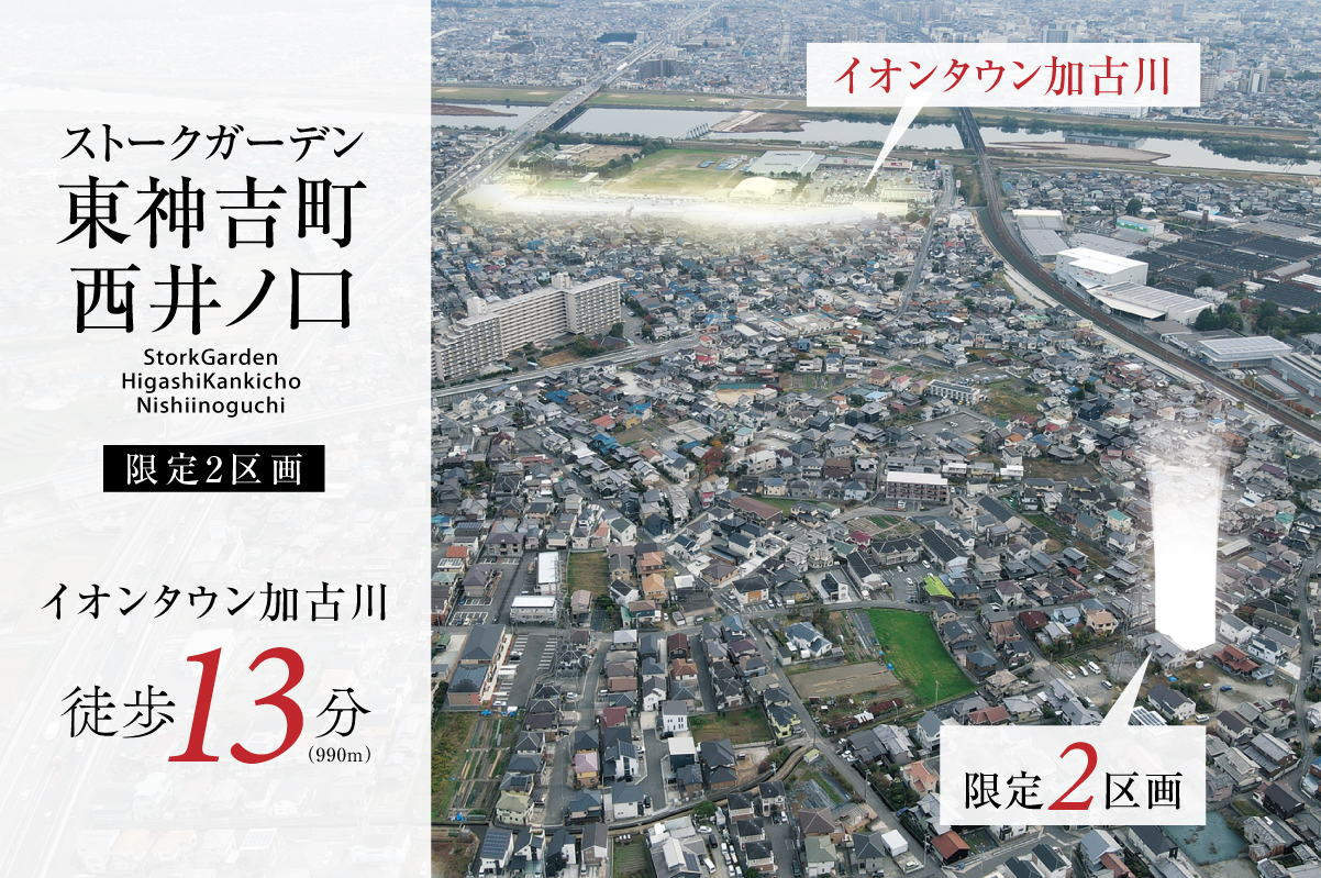 昭和住宅姫路支店｜ストークガーデン東神吉町西井ノ口｜現地イメージパース