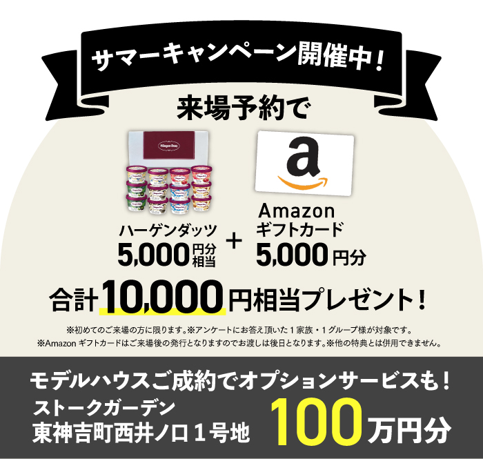 サマーキャンペーン開催中！モデルハウスご成約でオプションサービスも！