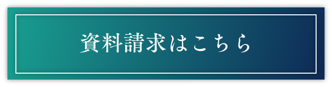 資料請求はこちら