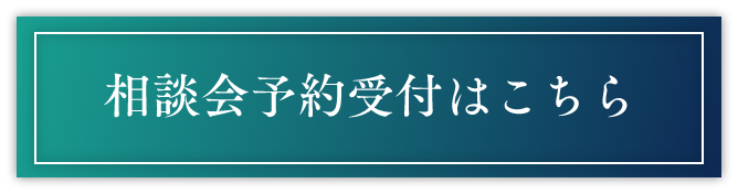 相談会予約受付はこちら