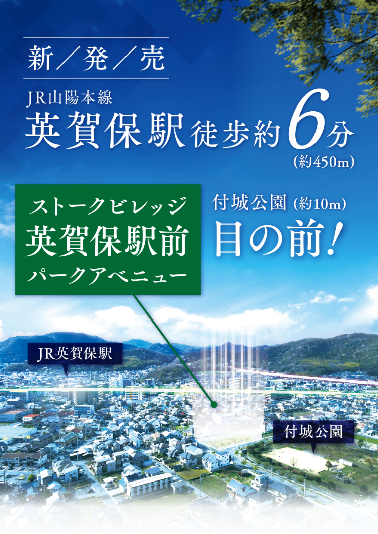 『ストークビレッジ英賀保駅前パークアベニュー』JR山陽本線英賀保駅徒歩約6分。