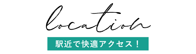 Location 駅近で快適アクセス！