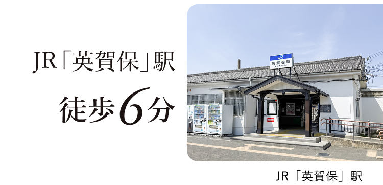 JR「英賀保」駅 徒歩6分